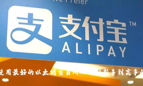 如何选择和使用最好的以太坊交易所APP：从新手到高手的全方位指南