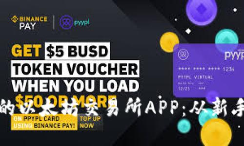 如何选择和使用最好的以太坊交易所APP：从新手到高手的全方位指南