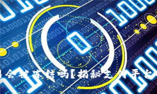 虚拟币支付宝交易会被冻结吗？揭秘支付平台的风险与规避策略
