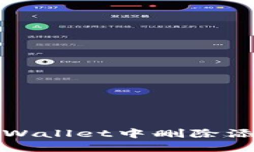 如何在TPWallet中删除添加的网络
