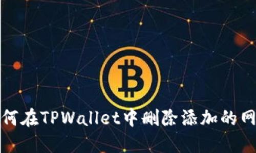如何在TPWallet中删除添加的网络
