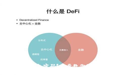 忘记OKEx钱包密码？五步教你如何找回密码