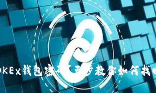 忘记OKEx钱包密码？五步教你如何找回密码