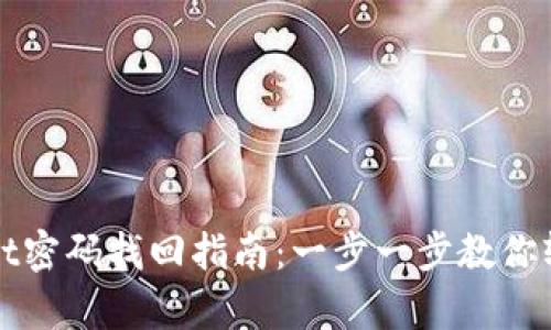 tpwallet密码找回指南：一步一步教你轻松重置