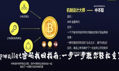 tpwallet密码找回指南：一步一步教你轻松重置