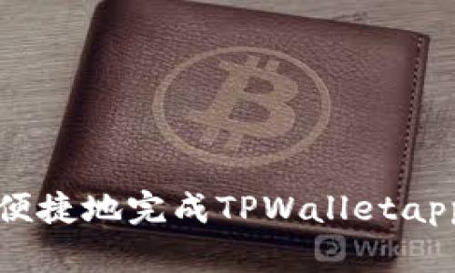 如何快速便捷地完成TPWalletapp下载流程