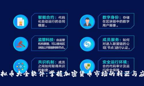 虚拟币大全软件：掌握加密货币市场的利器与应用