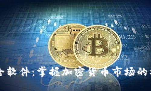 虚拟币大全软件：掌握加密货币市场的利器与应用