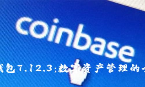 小狐狸钱包7.12.3：数字资产管理的全新体验