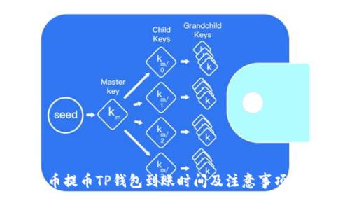 火币提币TP钱包到账时间及注意事项解析