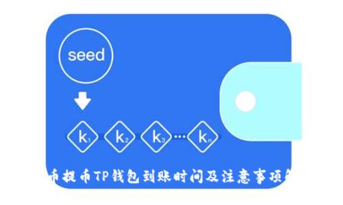 火币提币TP钱包到账时间及注意事项解析