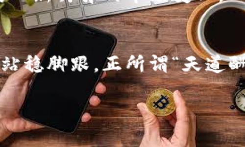 jiaoti国内区块链交易平台有哪些/jiaoti
区块链交易平台, 国内数字货币, 交易所, 加密货币/guanjianci

引言：区块链与数字货币的崛起
随着科技的不断发展，区块链技术和数字货币在全球范围内风靡开来。许多国家纷纷紧随其后，积极探索区块链的应用及其所带来的经济变革。而对于中国这个拥有巨大市场潜力的国家，区块链与数字货币的结合也正成为一股不可忽视的力量。

在中国，区块链交易平台如雨后春笋般涌现，它们为投资者提供了便捷的交易渠道和多样化的投资选择。本文将深入探讨国内的区块链交易平台，帮助投资者在这个复杂而又充满机遇的领域更好地把握方向。

1. 国内主要的区块链交易平台
国内的区块链交易平台种类繁多，其中不乏一些知名的、信誉优良的平台。在这里，我们列举几家比较常见的平台：

h41.1 火币网/h4
火币网成立于2013年，是国内最早成立的数字货币交易平台之一。它不仅提供多种数字货币的交易，还支持法币交易及期货交易。火币网以其安全、稳定的系统和丰富的交易品种受到用户的广泛欢迎。就像“千里之行，始于足下”，火币网早期的用户基础为其后续的发展奠定了良好的基础。

h41.2 OKEX/h4
OKEX同样是成立较早的交易平台之一，其在全球市场上的影响力尤为显著。OKEX提供现货交易、期货交易、永续合约等多种交易方式，满足不同用户的需求。平台流畅的操作体验和丰富的工具选择，使得它在众多交易平台中脱颖而出，堪称业界一颗璀璨的明珠。

h41.3 晨星交易所/h4
晨星交易所近年来逐渐崭露头角，凭借着安全性和对用户友好的操作界面获得了不少支持。晨星注重数据的透明与安全，其专业的客服团队也为用户交易提供了及时的帮助，真正做到了“顾客至上”。

h41.4 币安/h4
币安是全球知名的数字货币交易平台，虽已在多国注册，但也有很多国内用户。币安平台交易量大，交易对丰富，也是很多投资者进行加密货币交易的首选之地。它提供多种创新的金融产品，可以说是数字货币交易市场上的“大腕”。

2. 如何选择适合自己的交易平台
在如此多的平台中，怎样选择一个适合自己的交易平台呢？可以从以下几个方面考虑：

h42.1 安全性/h4
选择一个安全性高的平台是首要任务。可以查看平台的历史安全记录，了解其数据加密技术及用户隐私保护措施是否到位。就像谚语所说：“良药苦口利于病”，有时安全措施严格的平台可能会让用户感到不便，但却是为了你的投资安全。

h42.2 用户体验/h4
用户体验同样重要。平台的界面是否友好、操作是否流畅、客服响应是否及时都是重要的考量因素。因为“时间就是金钱”，良好的用户体验可以帮助你在抓住投资机会时，迅速做出反应。

h42.3 交易品种/h4
不同的平台提供的交易品种各异，选择一个支持多种币种交易的平台，将有助于你进行多样化投资。就像“不要把所有的鸡蛋放在一个篮子里”，多样化的投资组合可以有效降低风险。

3. 未来的发展趋势
随着区块链技术的不断成熟，国内的区块链交易平台也会迎来新的变化。未来，更多的传统金融机构或许会进军区块链领域，从而推动市场的发展。同时，国家对区块链及数字货币的监管政策也将逐渐明朗，市场将更为规范。

展望未来，我们可以预见到，一个更加安全、透明和高效的区块链交易环境将会到来。投资者也需不断提升自身的专业知识，以便应对日新月异的市场变化。

结语：顺应潮流，应对变化
在这个瞬息万变的时代，区块链交易平台无疑是一个充满潜力的领域。选择合适的平台、进行科学的投资，可以帮助投资者在市场中站稳脚跟。正所谓“天道酬勤”，只要你投入足够的时间与精力，就一定能收获属于你的一片天地。

希望通过本文的介绍，能帮助那些对国内区块链交易平台感兴趣的朋友们，有所了解，从而在投资的道路上越走越远！