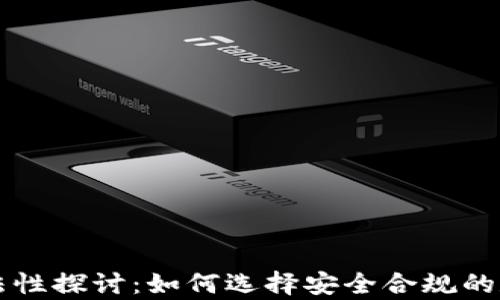 
区块链钱包的合法性探讨：如何选择安全合规的数字资产存储工具