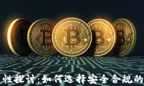 
区块链钱包的合法性探讨：如何选择安全合规的数字资产存储工具