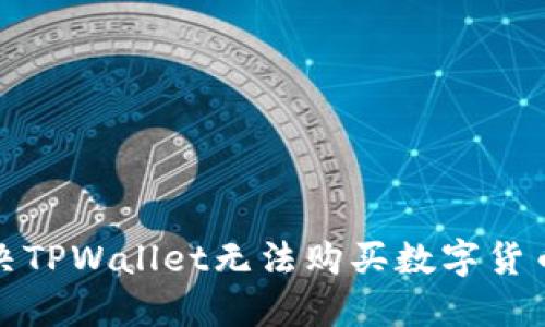 如何解决TPWallet无法购买数字货币的问题