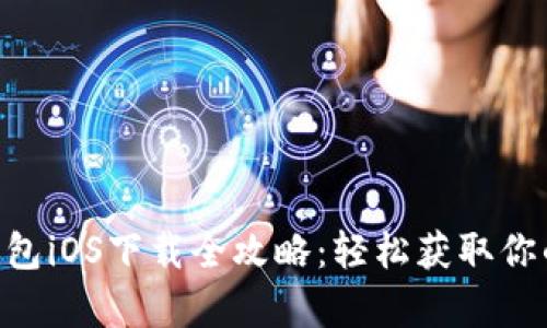 BitKeep钱包iOS下载全攻略：轻松获取你的加密资产