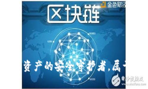 TPWallet：数字资产的安全守护者，属于你的财富管家