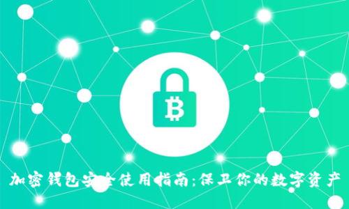 加密钱包安全使用指南：保卫你的数字资产