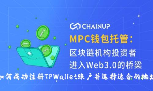 如何成功注册TPWallet账户并选择适合的地址