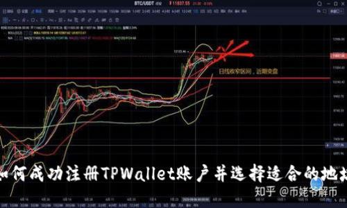 如何成功注册TPWallet账户并选择适合的地址