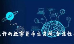探寻中国允许的数字货币交易所：合法性与市场