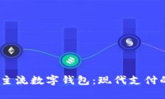 探索2023年主流数字钱包：现代支付的演变与选择
