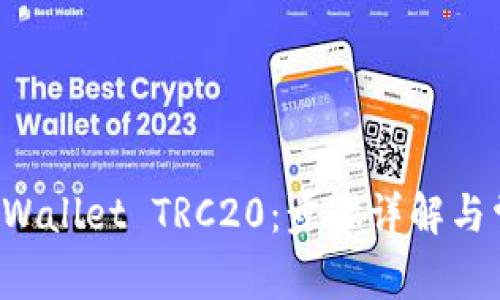 如何设置TP Wallet TRC20：步骤详解与常见问题解答