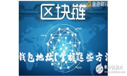 如何查看虚拟币钱包地址？掌握这些方法，让你轻松无忧！