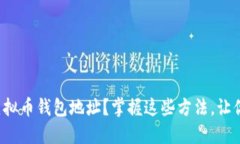 如何查看虚拟币钱包地址？掌握这些方法，让你