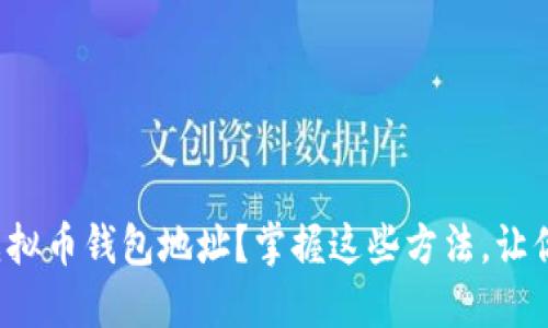 如何查看虚拟币钱包地址？掌握这些方法，让你轻松无忧！