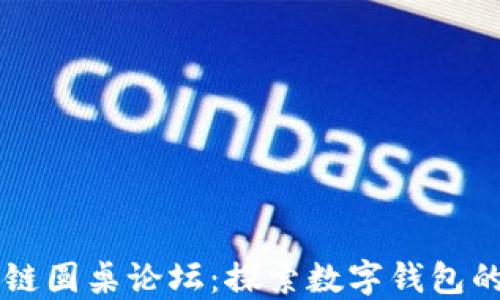 
区块链圆桌论坛：探索数字钱包的未来