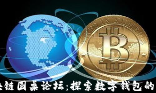 
区块链圆桌论坛：探索数字钱包的未来