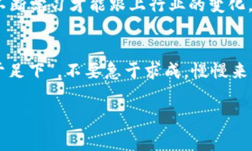   如何通过TPWallet获得丰厚的旷工费？ / 
 guanjianci TPWallet, 旷工费, 加密货币, 区块链技术 /guanjianci 

引言：什么是旷工费？
在加密货币的世界中，“旷工费”是指矿工在成功验证并添加新区块到区块链后所获得的报酬。这种费用不仅是矿工们的收入来源之一，也是区块链网络的重要激励机制。为了维持区块链的安全性和有效性，矿工作为网络的守护者，需要得到相应的报酬。而TPWallet作为一种多功能的钱包，能够提供丰富的服务，帮助用户更好地获取这些旷工费。

TPWallet简介
TPWallet是一款支持多种区块链资产的钱包，用户可以通过TPWallet进行资产管理、交易以及参与去中心化金融（DeFi）活动。TPWallet的安全性高、操作方便，深受用户的喜爱。它不仅提供了存储、转账的基本功能，还支持矿工提取旷工费的操作，成为越来越多用户的首选钱包。

如何通过TPWallet获得旷工费？
下面，我们将逐步介绍通过TPWallet获得旷工费的方法。这些步骤可能对初学者显得稍微复杂，但只要坚持，就能熟练掌握。

1. 创建TPWallet账户
首先，您需要在TPWallet注册一个账户。打开TPWallet的官方网站或下载官方应用，在注册页面填写必要的个人信息并创建账户。在这个过程中特别注意保存您的助记词，因为一旦丢失，它可能导致您无法恢复钱包。

2. 选择合适的区块链网络
TPWallet支持多个区块链网络，包括以太坊、比特币等。选择合适的网络对您的旷工费获取至关重要。如果您希望通过挖矿获取旷工费，请确保选择一个具有良好挖矿收益的区块链网络。

3. 进行矿工设置
在选择好网络后，您需要在TPWallet中设置矿工身份。这可能包括一些技术设置，如配置矿机的IP地址、挖矿软件的下载等。如果您是初次接触挖矿，建议参考TPWallet的官方教程，或咨询相关论坛和社区，借鉴经验丰富的矿工们的建议。

4. 开始挖矿并获取旷工费
一旦设置完毕，您就可以启动矿机并开始挖矿。矿工通过算力来解决复杂的数学问题，成功验证交易后会获得相应的旷工费。每当您成功完成挖矿，TPWallet将自动将所得旷工费存入您的账户中。在这个过程中，维持矿机的稳定性是非常重要的，正如谚语所说：“工欲善其事，必先利其器”。确保您的矿机高效运转，才能最大化您的收益。

5. 提取旷工费
在成功积累了一定数量的旷工费后，您可以选择提取这些费用。通过TPWallet的提现功能，您可以将旷工费转入自己的银行账户或其他数字资产钱包中。在这里需特别注意的是，转账时的手续费以及提取的时间，最好提前了解相关信息，以免造成不必要的困扰。

TPWallet的优势与小贴士
使用TPWallet进行挖矿获取旷工费，并不仅仅是一个简单的过程。在这个过程中，有几个优势和小贴士可以帮助您更好地管理您的资产：

h4安全性/h4
TPWallet注重用户资产的安全。它通过多重加密技术保护用户数据，为用户提供了一个相对安全的环境。在进行挖矿和提取时，请确保您的设备安全，并定期更改登录密码，保持警惕。

h4社区支持/h4
TPWallet拥有活跃的用户社区。绕过迷雾，您可以通过查阅相关论坛、社交媒体平台等获得帮助。发问时，不妨带上您使用的错误日志，可能会得到更快的反馈。正如老话所说：“众人拾柴火焰高”，借助社区的力量将使您的挖矿之路更加顺利。

h4学习提升/h4
挖矿是一项技术活，对用户的学习能力要求较高。记得常常查看官方博客、教程和其他学习资料，及时更新自己的技术知识。正如俗话说的：“活到老，学到老”，不断学习才能跟上行业的变化。

结语
通过TPWallet获得旷工费的过程虽有一定的挑战，但只要您掌握了技巧，保持耐心，就能够在这一过程中实现财富的积累。正如一句古话所说：“千里之行，始于足下”，不要急于求成，慢慢来，相信您的努力会有回报！在这个充满竞争的领域，祝您好运！

希望以上内容能为您在TPWallet上获取旷工费提供实用的参考和帮助，让您的挖矿之旅更加顺利！