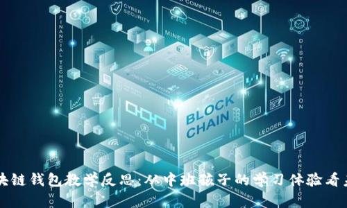 区块链钱包教学反思：从中班孩子的学习体验看未来