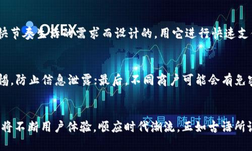 题目tpwallet免密支付，简化支付流程，提升用户体验/题目
关键词tpwallet, 免密支付, 数字钱包, 用户体验/关键词

什么是tpwallet免密支付？
在如今数字化时代，支付方式的多样化让我们的生活变得更加便利。其中，tpwallet免密支付的出现，极大地提升了我们在进行支付时的体验。所谓免密支付，就是指在一定条件下，用户在使用tpwallet进行支付时，无需输入密码或任何其他认证信息，从而加快交易的速度。

tpwallet的背景与发展
tpwallet作为一款新兴的数字钱包，凭借其便捷的使用方式和安全的交易环境，迅速赢得了很多用户的青睐。在移动支付日益盛行的今天，人们对支付的便捷性有着越来越高的需求。尤其是在小额消费、快速交易的场景中，免密支付更是成为了一种趋势。

免密支付的工作原理
tpwallet的免密支付主要依赖于身份的认证和交易的授权。在用户第一次进行设置时，需要根据系统提示进行人脸识别或者指纹验证，令系统记住这一身份信息。之后，在符合免密支付条件的交易中，用户再无需输入密码即可完成支付。这种方式不仅提升了用户的支付效率，也简化了操作步骤，便于用户快速进行日常消费。

为什么选择tpwallet免密支付？
选择tpwallet免密支付的原因有很多，首先是方便快捷，可以说“千里之行，始于足下”，这完美体现了tpwallet在支付过程中的简易性。其次，tpwallet在安全性方面也下了很大功夫，通过多重加密和实时监控来保护用户的资金安全，让每一位用户都能放心使用。此外，tpwallet提供的多种优惠活动，如返现、积分等，也大大提升了用户的使用体验。

文化元素的融入
在中国，传统文化中有一句谚语：“一日之计在于晨”，这句话强调了早起的重要性。而在现代生活中，时间的价值更加凸显。tpwallet的免密支付正是针对现代人快节奏生活的需求而设计的。用它进行快速支付，就如同抓住了晨光，给你一天的顺利开端。

使用tpwallet的注意事项
虽然免密支付带来了极大的便利，但用户仍需注意以下几点：首先，定期检查自己的支付记录，确保交易的准确性；其次，建议在公共场合使用tpwallet时保持警惕，防止信息泄露；最后，不同商户可能会有免密支付的限额，用户应根据实际情况合理规划消费。

总结
tpwallet免密支付不仅提升了用户的支付体验，更是符合现代人对效率和便捷性的追求。随着科技的不断发展，未来的支付方式将会更加多样化，而tpwallet也将不断用户体验，顺应时代潮流。正如古语所说：“知足者常乐”，在支付的世界中，知足而用tpwallet，便能乐享生活。期待用户们都能体验到tpwallet带来的便捷支付服务，合法合规使用，让财务生活更简单。