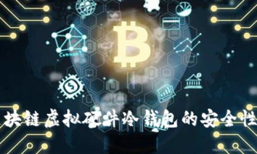 深入探讨区块链虚拟硬件冷钱包的安全性与使用方法