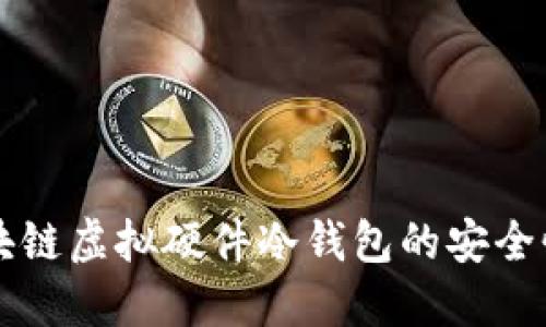 深入探讨区块链虚拟硬件冷钱包的安全性与使用方法