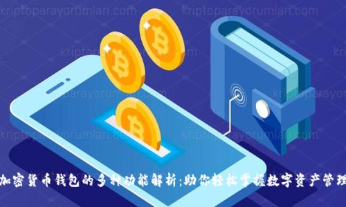 加密货币钱包的多种功能解析：助你轻松掌握数字资产管理