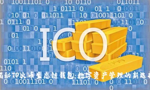 揭秘TP火币生态链钱包：数字资产管理的新选择