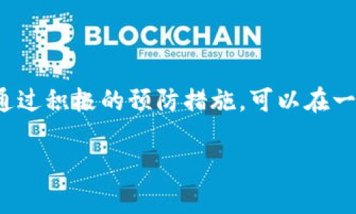   TPWallet: 如何解决同步钱包无法进行的问题 / 
 guanjianci TPWallet, 同步钱包, 数字货币, 钱包管理 /guanjianci 

引言
在数字货币迅猛发展的今天，越来越多的用户开始使用各种数字钱包来管理自己的资产。TPWallet作为一种新兴的钱包应用，因其便捷性和安全性受到了许多用户的青睐。然而，一些用户在使用TPWallet时，可能遇到了“钱包未同步”的问题，这不仅影响了交易体验，也可能导致资产安全隐患。那么，为什么TPWallet没有同步钱包呢？我们将深入探讨这个问题，并给出一些解决方案。

一、TPWallet概述
TPWallet是一个多链钱包，支持多种主流数字货币的存储和管理。其用户界面友好，操作简单，适合各类用户使用。除了基本的资产管理外，TPWallet还提供了去中心化交易平台、NFT市场等功能，让用户能够更加灵活地管理自己的投资组合。

二、为什么TPWallet无法同步钱包？
在探索如何解决“TPWallet没有同步钱包”这一问题之前，我们首先需要了解可能导致该问题的原因。

ul
    listrong网络连接问题/strong：TPWallet需要通过网络与区块链进行交互，如果您的网络不稳定，可能会导致同步失败。/li
    listrong版本问题/strong：如果您使用的TPWallet版本过于陈旧，可能会导致与服务器的兼容性问题，从而影响同步。/li
    listrong系统错误/strong：在某些情况下，TPWallet的内部系统可能会出现故障，您可以尝试重启应用程序来解决问题。/li
    listrong钱包设置问题/strong：在使用TPWallet之前，用户需要设置正确的链和地址。如果设置不当，也可能导致钱包无法同步。/li
/ul

三、解决方案
了解到问题的可能原因后，我们接下来看看如何解决TPWallet无法同步钱包的问题以恢复正常操作。

h41. 检查网络连接/h4
首先，确保您的设备连接到互联网。可以尝试打开浏览器访问其他网站来验证网络是否正常。如果网络连接无问题，您可以尝试关闭TPWallet应用并重新打开，看看能否恢复同步。

h42. 更新至最新版本/h4
定期检查TPWallet的更新是一个好习惯。前往应用商店查看是否有新版本可用，如果有，请及时进行更新。更新后，可以解决很多软件兼容性的问题。

h43. 重启应用/h4
有时候，简单的重启能够解决许多不必要的麻烦。尝试关闭TPWallet并重新打开，查看问题是否已解决。这就像我们常说的“休息是为了更好地出发”，再简单的操作也可能有意想不到的效果。

h44. 检查钱包设置/h4
确保您在TPWallet中选择了正确的区块链网络和钱包地址。有时候简单的选择错误就会导致同步失败。在设置中仔细检查相关信息，确保没有遗漏。

四、预防措施
为避免未来再次出现类似的问题，有一些预防措施可以帮助您。

ul
    listrong定期备份钱包/strong：定期进行钱包备份，以防丢失资产。TPWallet会提供备份助记词，妥善保管可以减少损失。/li
    listrong关注官方动态/strong：关注TPWallet的官方社交媒体及社区，及时了解应用更新和维护信息。/li
    listrong与其他用户交流/strong：积极参与TPWallet用户论坛，与其他用户交流使用心得，获取使用的技巧。/li
/ul

五、总结
TPWallet作为一款出色的数字货币钱包，其便捷和安全的特点受到了广泛的欢迎。但在使用过程中，务必要重视同步问题，了解问题产生的原因，并采取有效的解决措施。同时，通过积极的预防措施，可以在一定程度上避免这一问题的发生。如果在解决过程中仍然遇到困难，不妨咨询TPWallet的客服团队或参考用户手册，以获得更多帮助。

在数字化的时代，“一日之计在于晨”，及时处理钱包的问题才能更有效地掌握个人资产，保障您的资金安全。