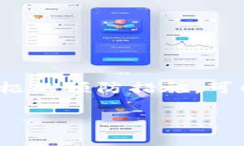   TPWallet: 如何解决同步钱包无法进行的问题 / 
 guanjianci TPWallet, 同步钱包, 数字货币, 钱包管理 /guanjianci 

引言
在数字货币迅猛发展的今天，越来越多的用户开始使用各种数字钱包来管理自己的资产。TPWallet作为一种新兴的钱包应用，因其便捷性和安全性受到了许多用户的青睐。然而，一些用户在使用TPWallet时，可能遇到了“钱包未同步”的问题，这不仅影响了交易体验，也可能导致资产安全隐患。那么，为什么TPWallet没有同步钱包呢？我们将深入探讨这个问题，并给出一些解决方案。

一、TPWallet概述
TPWallet是一个多链钱包，支持多种主流数字货币的存储和管理。其用户界面友好，操作简单，适合各类用户使用。除了基本的资产管理外，TPWallet还提供了去中心化交易平台、NFT市场等功能，让用户能够更加灵活地管理自己的投资组合。

二、为什么TPWallet无法同步钱包？
在探索如何解决“TPWallet没有同步钱包”这一问题之前，我们首先需要了解可能导致该问题的原因。

ul
    listrong网络连接问题/strong：TPWallet需要通过网络与区块链进行交互，如果您的网络不稳定，可能会导致同步失败。/li
    listrong版本问题/strong：如果您使用的TPWallet版本过于陈旧，可能会导致与服务器的兼容性问题，从而影响同步。/li
    listrong系统错误/strong：在某些情况下，TPWallet的内部系统可能会出现故障，您可以尝试重启应用程序来解决问题。/li
    listrong钱包设置问题/strong：在使用TPWallet之前，用户需要设置正确的链和地址。如果设置不当，也可能导致钱包无法同步。/li
/ul

三、解决方案
了解到问题的可能原因后，我们接下来看看如何解决TPWallet无法同步钱包的问题以恢复正常操作。

h41. 检查网络连接/h4
首先，确保您的设备连接到互联网。可以尝试打开浏览器访问其他网站来验证网络是否正常。如果网络连接无问题，您可以尝试关闭TPWallet应用并重新打开，看看能否恢复同步。

h42. 更新至最新版本/h4
定期检查TPWallet的更新是一个好习惯。前往应用商店查看是否有新版本可用，如果有，请及时进行更新。更新后，可以解决很多软件兼容性的问题。

h43. 重启应用/h4
有时候，简单的重启能够解决许多不必要的麻烦。尝试关闭TPWallet并重新打开，查看问题是否已解决。这就像我们常说的“休息是为了更好地出发”，再简单的操作也可能有意想不到的效果。

h44. 检查钱包设置/h4
确保您在TPWallet中选择了正确的区块链网络和钱包地址。有时候简单的选择错误就会导致同步失败。在设置中仔细检查相关信息，确保没有遗漏。

四、预防措施
为避免未来再次出现类似的问题，有一些预防措施可以帮助您。

ul
    listrong定期备份钱包/strong：定期进行钱包备份，以防丢失资产。TPWallet会提供备份助记词，妥善保管可以减少损失。/li
    listrong关注官方动态/strong：关注TPWallet的官方社交媒体及社区，及时了解应用更新和维护信息。/li
    listrong与其他用户交流/strong：积极参与TPWallet用户论坛，与其他用户交流使用心得，获取使用的技巧。/li
/ul

五、总结
TPWallet作为一款出色的数字货币钱包，其便捷和安全的特点受到了广泛的欢迎。但在使用过程中，务必要重视同步问题，了解问题产生的原因，并采取有效的解决措施。同时，通过积极的预防措施，可以在一定程度上避免这一问题的发生。如果在解决过程中仍然遇到困难，不妨咨询TPWallet的客服团队或参考用户手册，以获得更多帮助。

在数字化的时代，“一日之计在于晨”，及时处理钱包的问题才能更有效地掌握个人资产，保障您的资金安全。