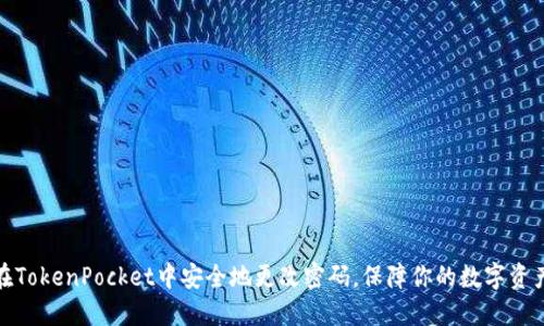 如何在TokenPocket中安全地更改密码，保障你的数字资产安全