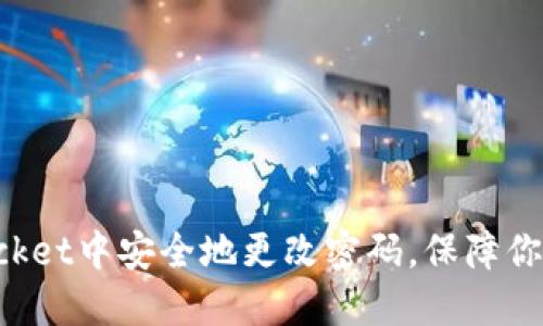 如何在TokenPocket中安全地更改密码，保障你的数字资产安全