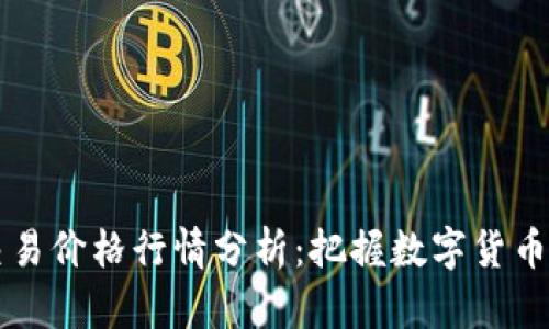 莱特币交易价格行情分析：把握数字货币投资先机
