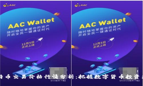 莱特币交易价格行情分析：把握数字货币投资先机