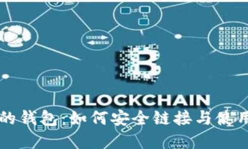 区块链世界中的钱包：如何安全链接与使用你的数字资产