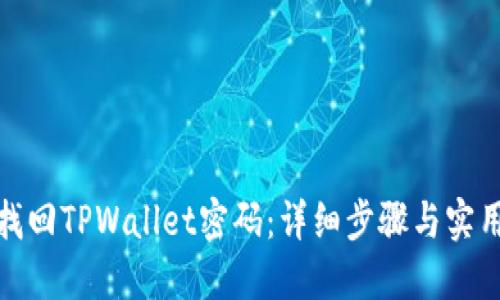 如何找回TPWallet密码：详细步骤与实用建议