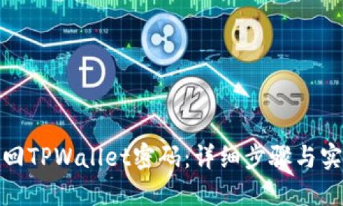如何找回TPWallet密码：详细步骤与实用建议