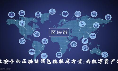 构建高效安全的区块链钱包数据库方案：为数字资产保驾护航