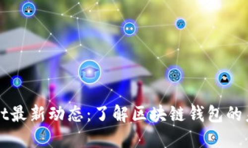 TPWallet最新动态：了解区块链钱包的未来方向